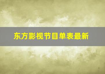 东方影视节目单表最新