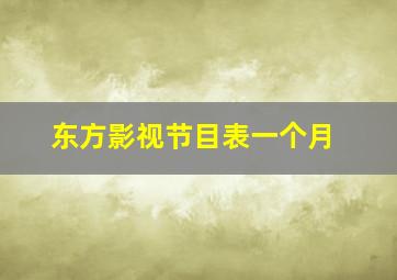 东方影视节目表一个月