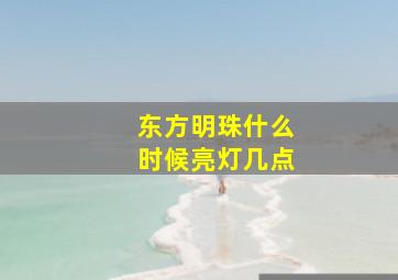 东方明珠什么时候亮灯几点