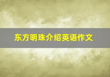 东方明珠介绍英语作文