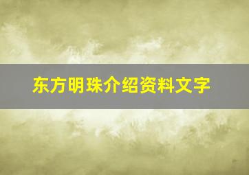 东方明珠介绍资料文字