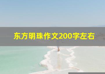 东方明珠作文200字左右