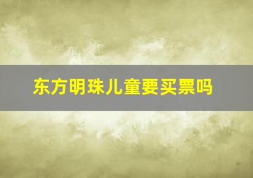 东方明珠儿童要买票吗