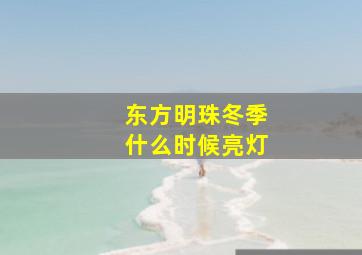 东方明珠冬季什么时候亮灯