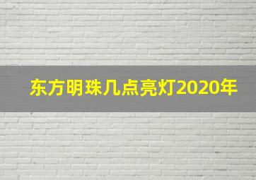 东方明珠几点亮灯2020年