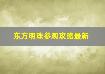 东方明珠参观攻略最新