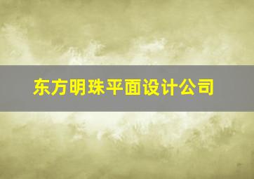 东方明珠平面设计公司