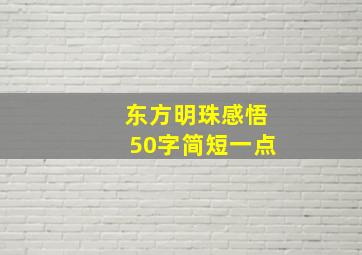 东方明珠感悟50字简短一点