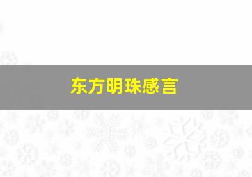 东方明珠感言