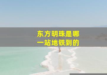 东方明珠是哪一站地铁到的