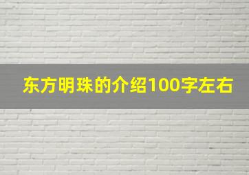 东方明珠的介绍100字左右