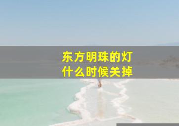 东方明珠的灯什么时候关掉