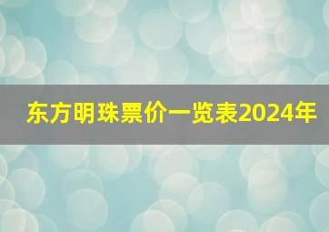 东方明珠票价一览表2024年