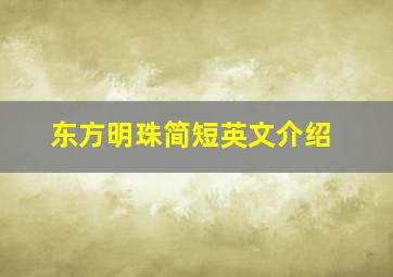 东方明珠简短英文介绍