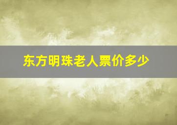 东方明珠老人票价多少