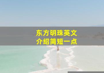 东方明珠英文介绍简短一点