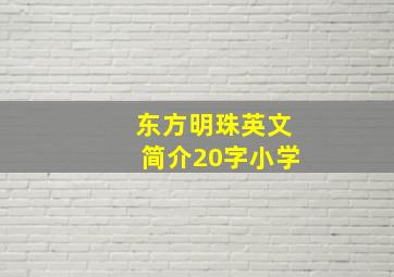 东方明珠英文简介20字小学