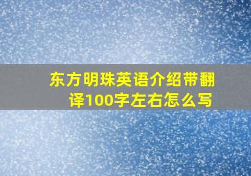 东方明珠英语介绍带翻译100字左右怎么写