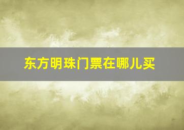 东方明珠门票在哪儿买