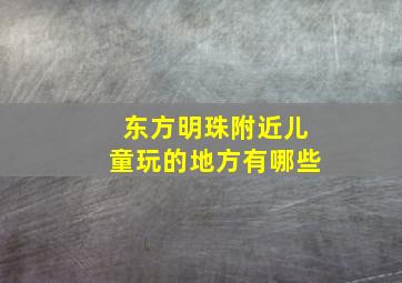 东方明珠附近儿童玩的地方有哪些