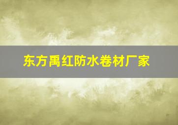 东方禹红防水卷材厂家