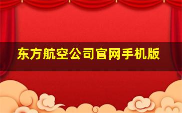 东方航空公司官网手机版