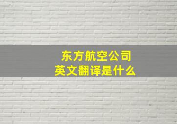 东方航空公司英文翻译是什么