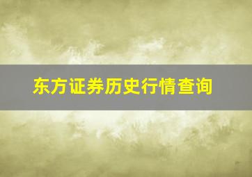 东方证券历史行情查询