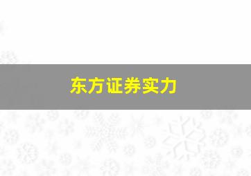 东方证券实力