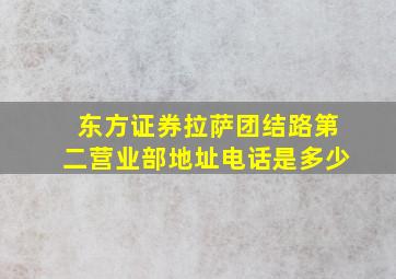 东方证券拉萨团结路第二营业部地址电话是多少