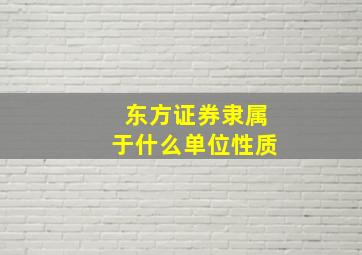 东方证券隶属于什么单位性质