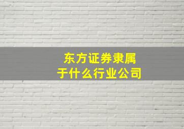 东方证券隶属于什么行业公司