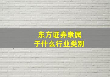 东方证券隶属于什么行业类别