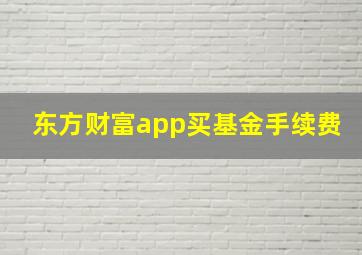 东方财富app买基金手续费