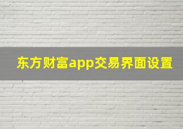 东方财富app交易界面设置