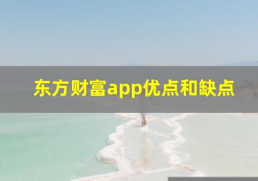 东方财富app优点和缺点