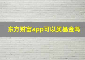 东方财富app可以买基金吗