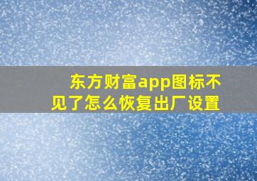 东方财富app图标不见了怎么恢复出厂设置