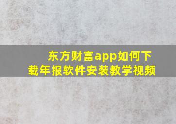 东方财富app如何下载年报软件安装教学视频