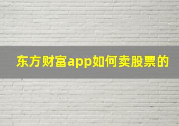 东方财富app如何卖股票的