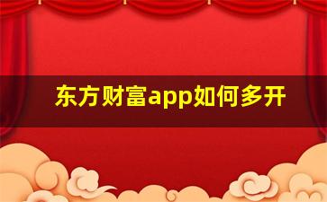 东方财富app如何多开