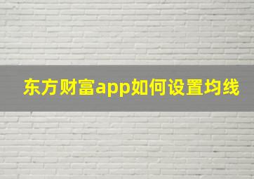 东方财富app如何设置均线