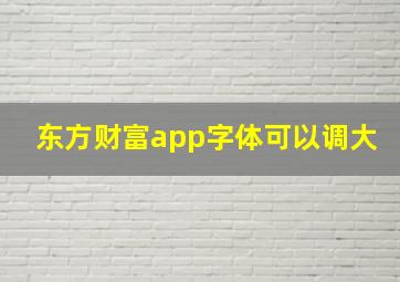 东方财富app字体可以调大