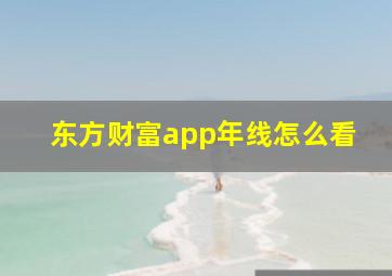 东方财富app年线怎么看