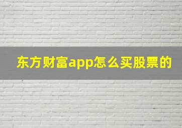 东方财富app怎么买股票的