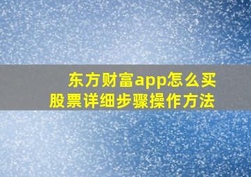 东方财富app怎么买股票详细步骤操作方法