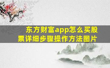 东方财富app怎么买股票详细步骤操作方法图片