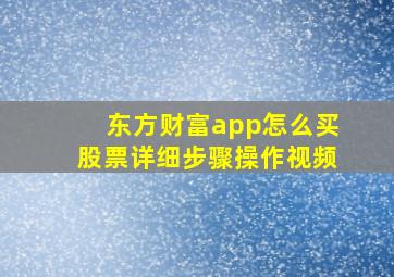 东方财富app怎么买股票详细步骤操作视频