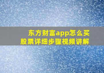 东方财富app怎么买股票详细步骤视频讲解