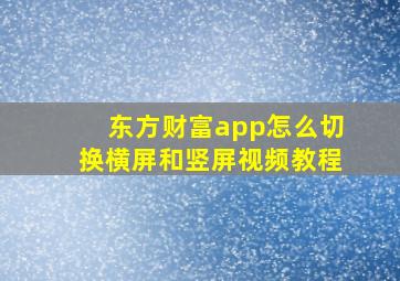 东方财富app怎么切换横屏和竖屏视频教程